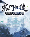 Sect Recruitment: I Can See Attribute Tags Web Novel (CN)