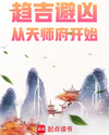Seeking Fortune and Avoiding Misfortune: Starting from the Celestial Master’s Mansion Web Novel (CN)
