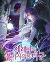 Serena and the Mysterious Labyrinth Web Novel (KR)