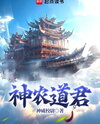 Shennong, The Daoist Lord of Farming Web Novel (CN)