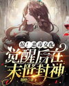 Shocking! After Awakening, the Villainous Side Character Becomes a Post-Apocalyptic Legend! Web Novel (CN)