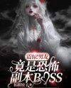 Shocking! My Boyfriend Turned Out to Be the Horror Dungeon Boss Web Novel (CN)