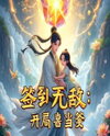 Sign-In Invincibility: Suddenly a Dad at the Start Web Novel (CN)