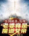 Sign-In to Become a Saint: Turns Out My Wife Is the Empress of the Demonic Path Web Novel (CN)