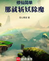 Simple Cultivation: Rejecting the Junior Sister Starts a Major Karma Chain Web Novel (CN)