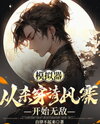Simulator: Invincible From the Moment I Slaughtered My Way Through Clearwind Stronghold Web Novel (CN)
