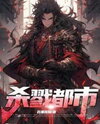 Slaughter City! Web Novel (CN)