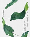 So Long For Now, Summer Web Novel (KR)