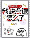 So What If I Lack Morals? I’m Already Number One in All of Jiuzhou Web Novel (CN)