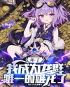 So What If I Was Reborn as a Green Dragon and I’m a Bit of a Jerk? Web Novel (CN)