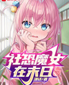 Socially Anxious Witch in the Apocalypse Web Novel (CN)