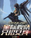 Sorry, My Interstellar Fleet Only Recruits Women Web Novel (CN)
