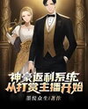 Spendthrift Tycoon Rebate System, Starting from Donating to Streamers Web Novel (CN)