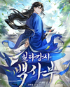 Star Instructor, Master Baek Web Novel (KR)