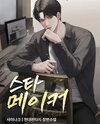 Star Maker Web Novel (KR)