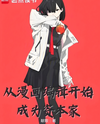 Starting as a Manga Editor Web Novel (CN)