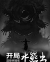 Starting with a Water Bear, Gnawing on the Old in the Forest of Collapsed Bones Web Novel (CN)