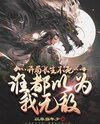 Starting with Immortality, Everyone Thought I Was Invincible Web Novel (CN)