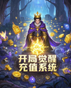 Starting with the Recharge System Awakened, I am the King of Another World Web Novel (CN)