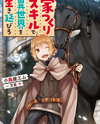 Survive in Another World with [House Building] Skill Web Novel (JP)