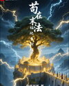 Surviving as the Ancestral Tree in the Last-Dharma Blessed Land Web Novel (CN)