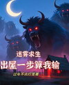 Surviving the Mist: If I Step Outside, I Lose Web Novel (CN)
