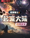 Swallowed Star 2: Origin Continent Web Novel (CN)