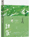 Sweet Oxygen Web Novel (CN)