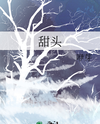 Sweet Reward Web Novel (CN)