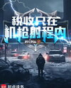 Taxation Exists Only Within Machine Gun Range! Web Novel (CN)