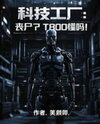 Tech Factory: Zombies? You Know T800, Right? Web Novel (CN)