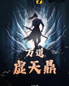 Ten Thousand Void Heaven Cauldron Web Novel (CN)
