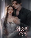The Beast’s Heart Web Novel (KR)