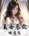 The Beautiful CEO Only Loves Me Web Novel (CN)