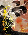 The Beauty and the Sword Web Novel (CN)