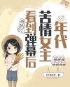 The Bitter Heroine of the Era Saw the Barrage of Comments Web Novel (CN)