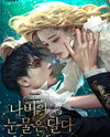 The Butterfly’s Sweet Tears Web Novel (KR)
