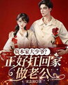The Capitalist’s Spoiled Young Master? Perfect to Take Home as a Husband Web Novel (CN)