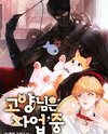 The Cat is on Strike Web Novel (KR)
