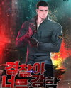 The Cop Is Too Strong Web Novel (KR)