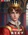 The Crown Prince of France Web Novel (CN)