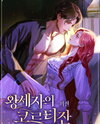 The Crown Prince’s Courtesan Web Novel (KR)