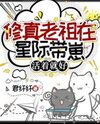 The Cultivation Matriarch Takes Her Kids to the Interstellar Frontier: Just Stay Alive Web Novel (CN)