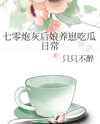 The Daily Life of a ’70s Cannon-Fodder Step-Mom Raising Kids and Eating Melons Web Novel (CN)
