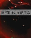The Daily Life of a Vampire in the Steam Age Web Novel (CN)