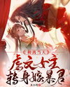 The Day of the Divorce, the Abused Female Lead Turns Around and Marries the Tyrant Web Novel (CN)