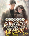 The Delicate Military Wife Is Pregnant Again and the Fierce Officer Coaxes Her Every Night Web Novel (CN)