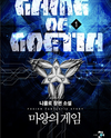 The Demon King’s Game Web Novel (KR)