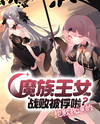 The Demon Princess Was Defeated and Captured? Sorry, That’s the Role I’m Playing Web Novel (CN)