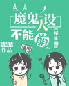 The Devil’s Character Cannot Collapse Web Novel (CN)